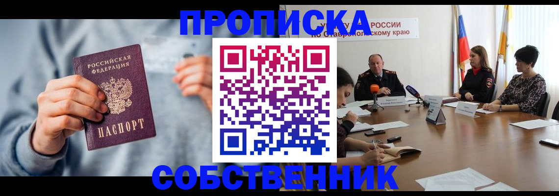 купить прописку в Комсомольске-на-Амуре